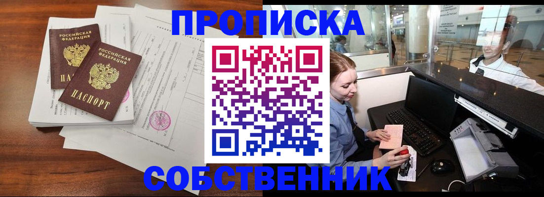 прописка законно в Дзержинском